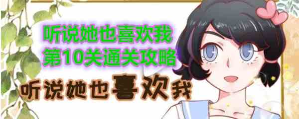 《听说她也喜欢我》第10关通关攻略