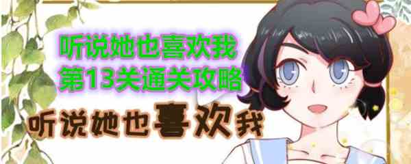 《听说她也喜欢我》第13关通关攻略