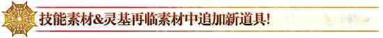 《FGO》2.3人智统合真国技能灵基素材介绍