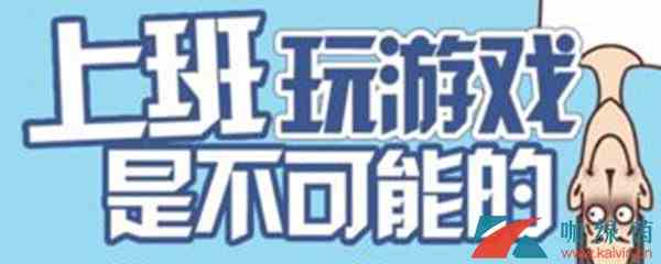 《上班玩游戏是不可能的》第2关攻略