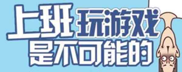 《上班玩游戏是不可能的》第6关攻略