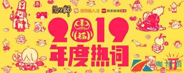 《阴阳师》2019年度热词活动攻略