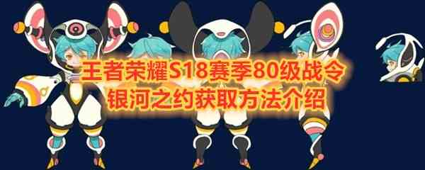 《王者荣耀》S18赛季80级战令李元芳银河之约皮肤获取方法