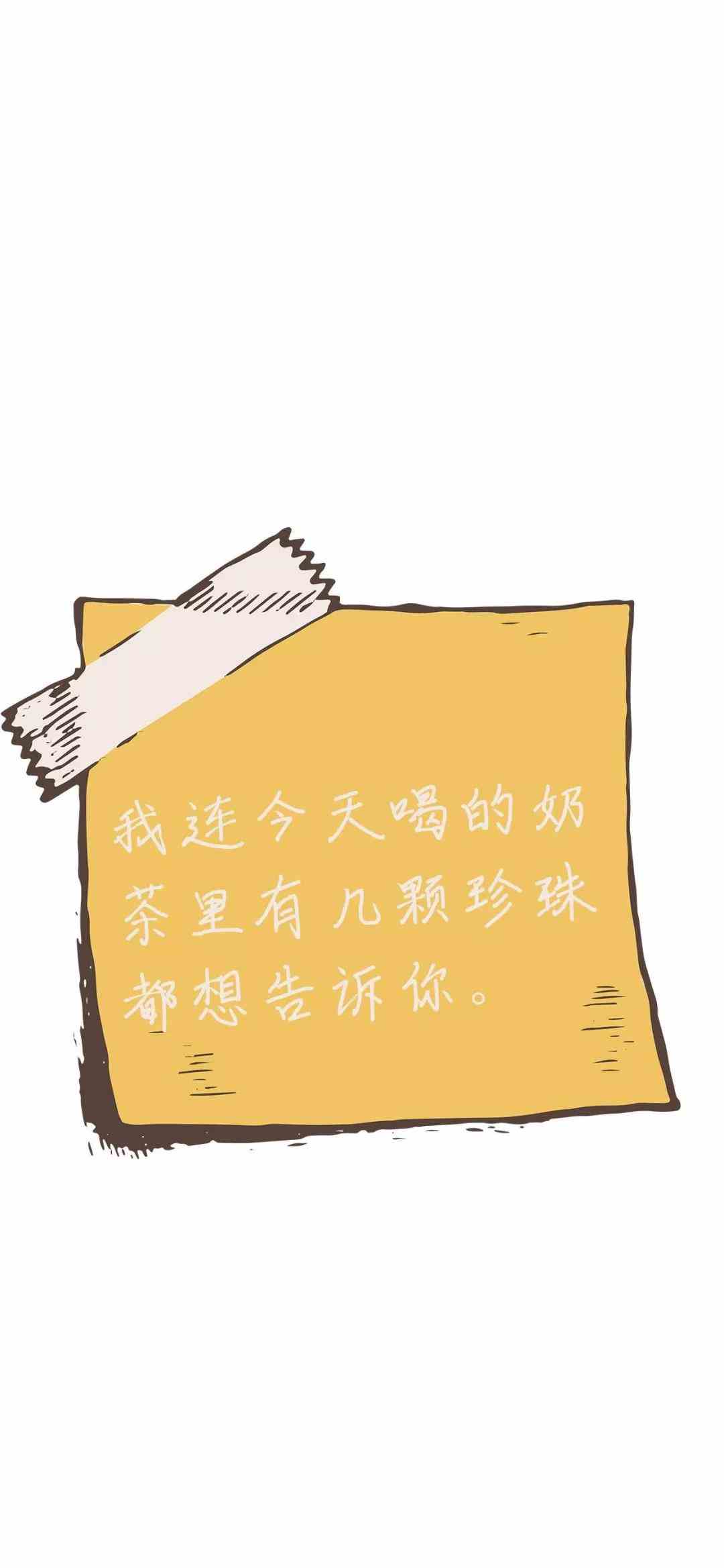 《抖音》我连今天喝的奶茶里有几颗珍珠都想告诉你手机壁纸分享