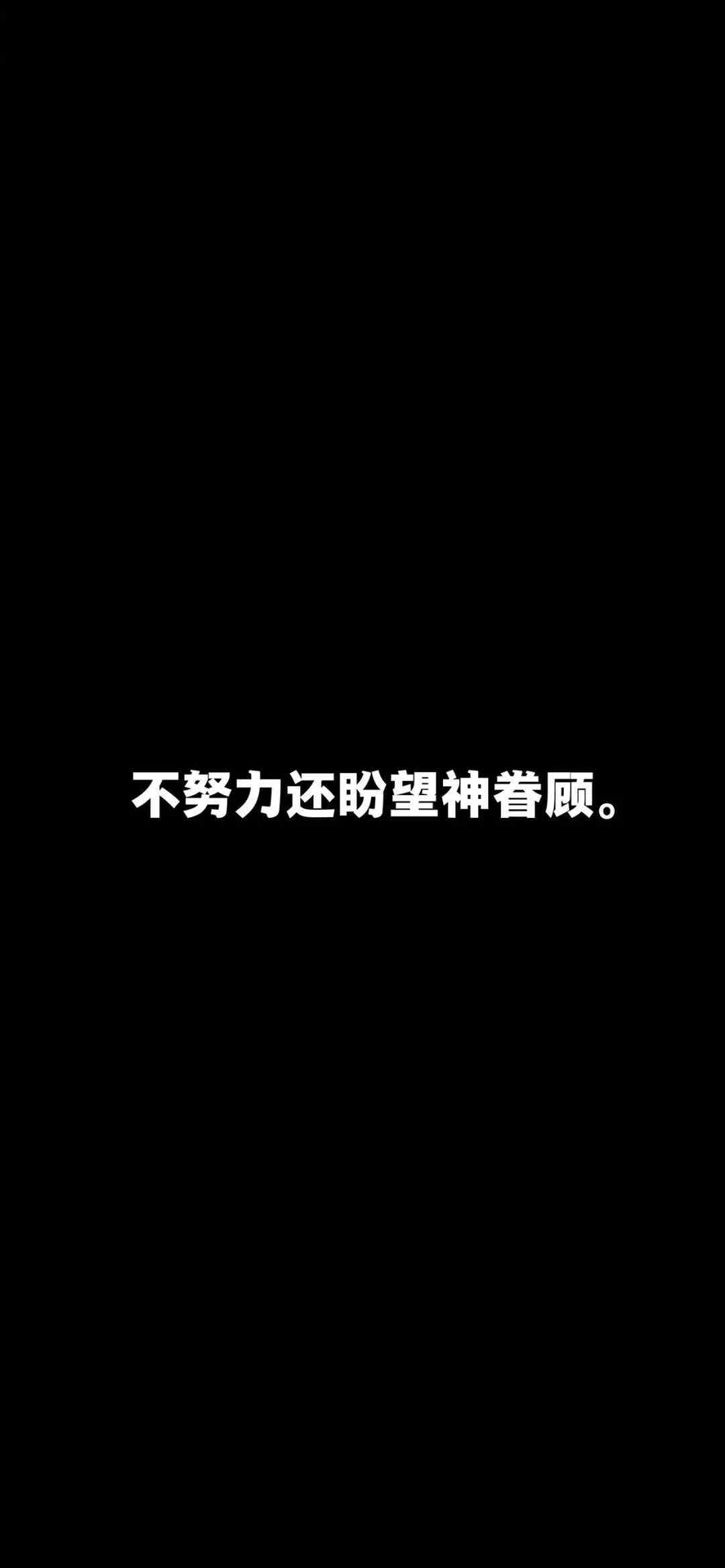 《抖音》不努力还盼望神眷顾手机壁纸分享