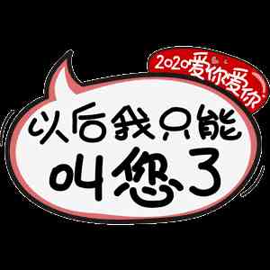 《抖音》2020爱你爱你表情包分享