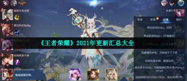 《王者荣耀》2021年更新汇总大全