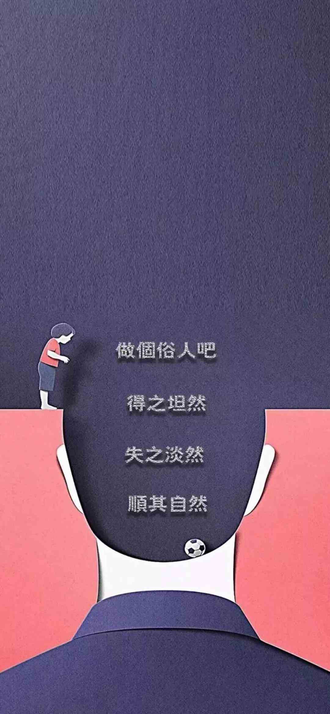 《抖音》做个俗人吧得之坦然失之淡然顺其自然手机壁纸分享