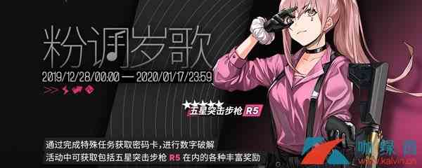 《少女前线》粉调岁歌活动介绍