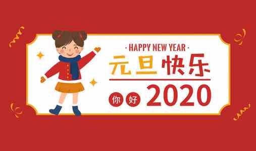 2020年欢庆元旦图片分享