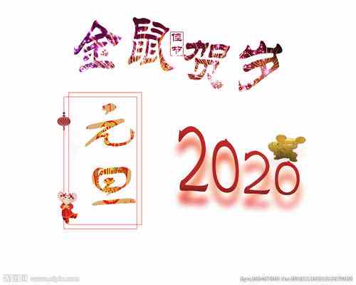 2020年欢庆元旦图片分享