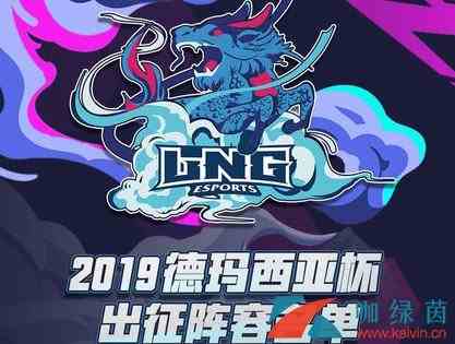 《LOL》LNG战队新赛季出征名单