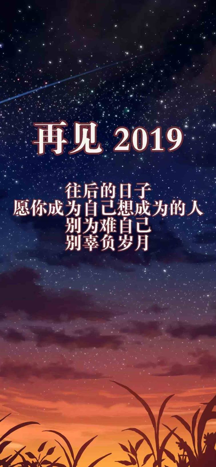 《抖音》再见2019手机壁纸分享