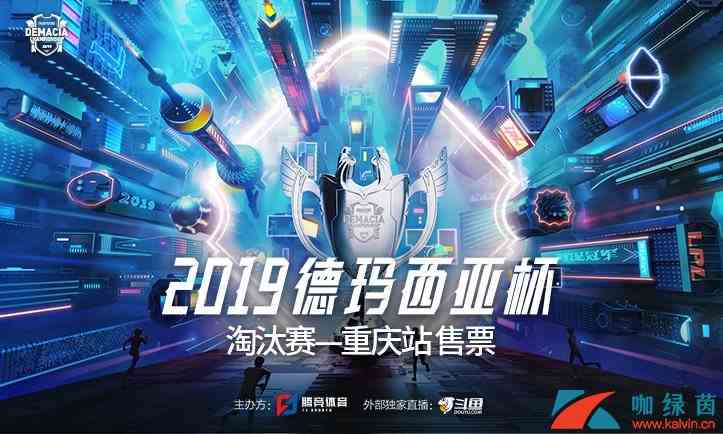 《LOL》2019德玛西亚杯8强赛赛程介绍