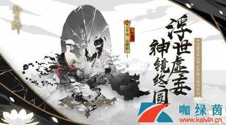 《阴阳师》花一叶水月镜中召唤活动介绍