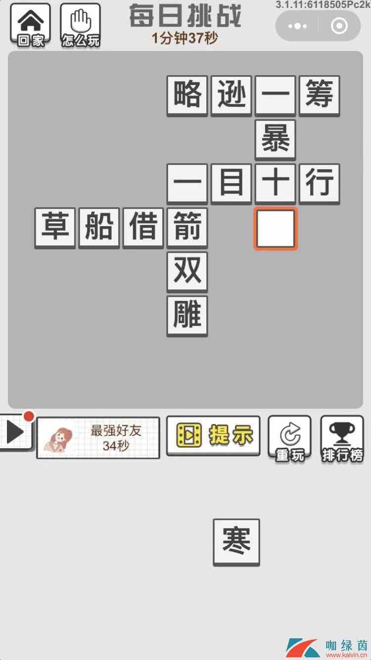 《成语招贤记》12月12每日挑战答案