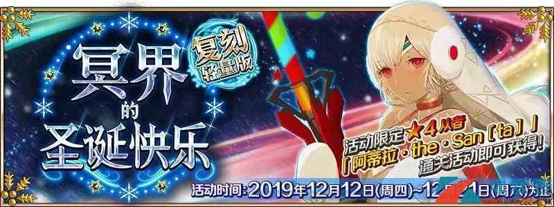 《FGO》冥界的圣诞快乐复刻轻量版攻略大全