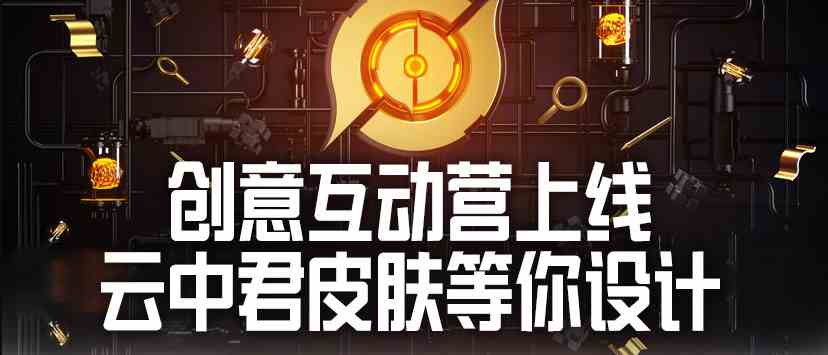 《王者荣耀》创意互动营云中君源梦皮肤相关介绍