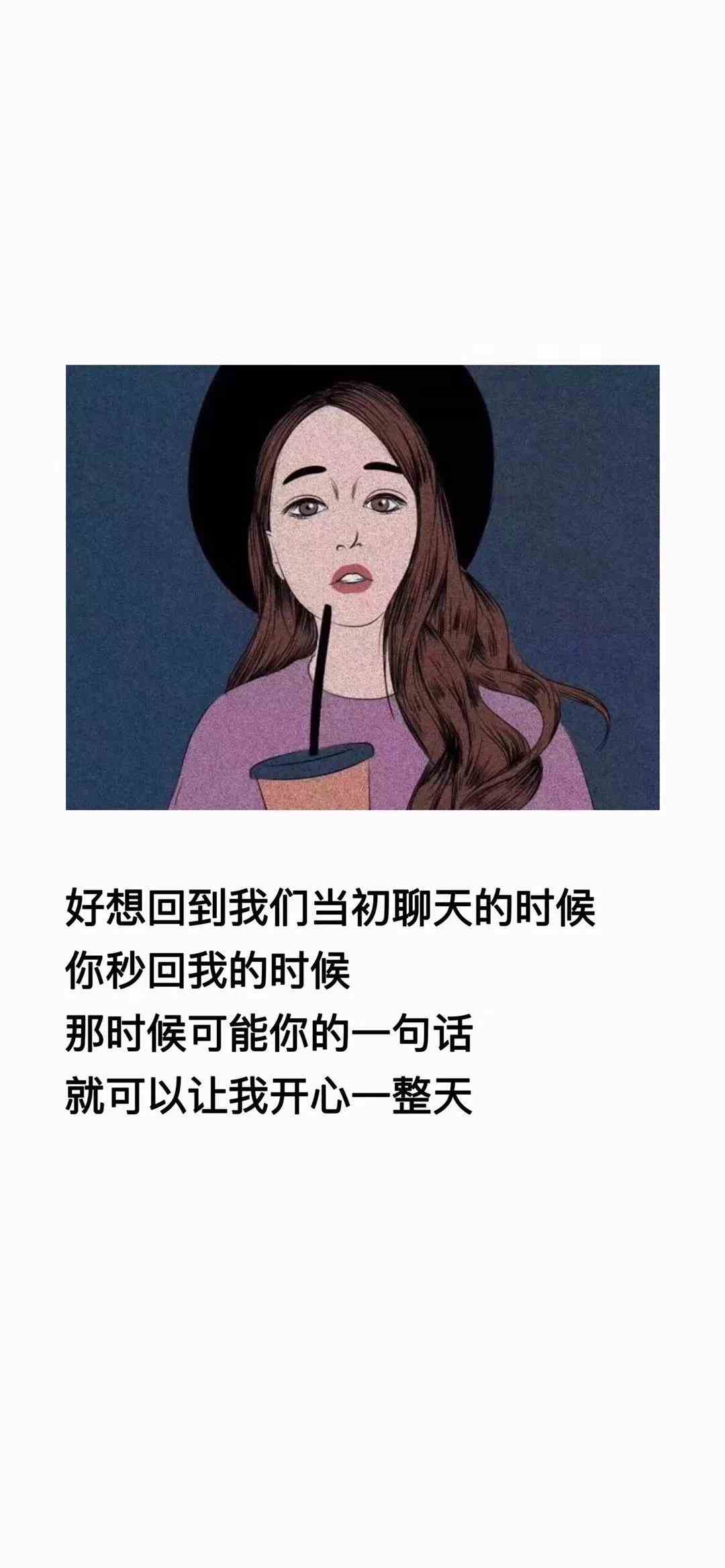 《抖音》好想回到我们当初聊天的时候手机壁纸分享