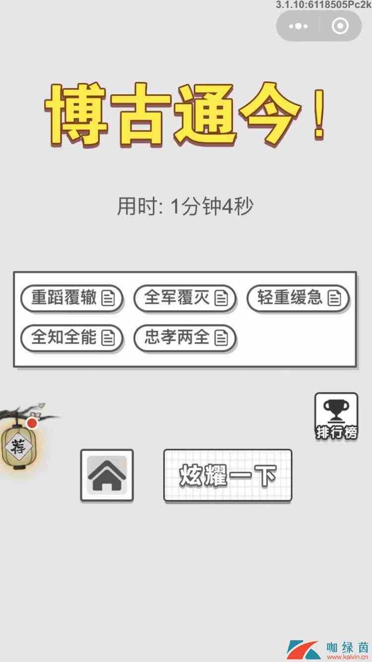 《成语招贤记》12月9每日挑战答案