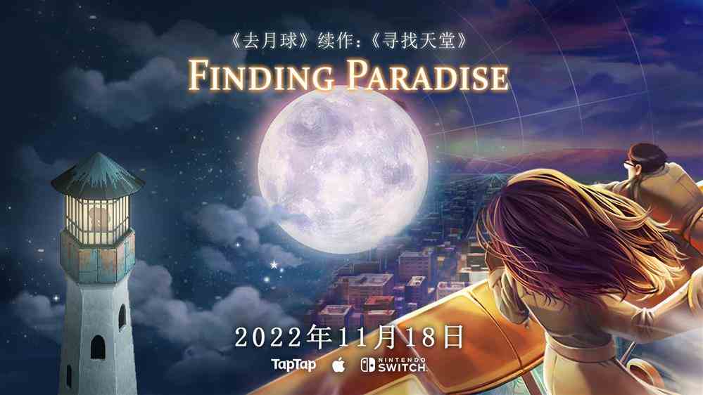 《去月球》续作《寻找天堂》手机版&NS版将于11月18日正式发售