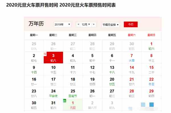 2020年元旦售票时间介绍  2020年春运抢票时间分享