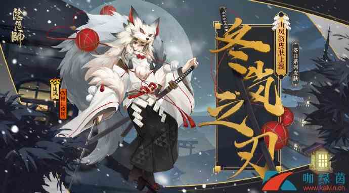 《阴阳师》山风冬日系列皮肤冬岚之刃介绍