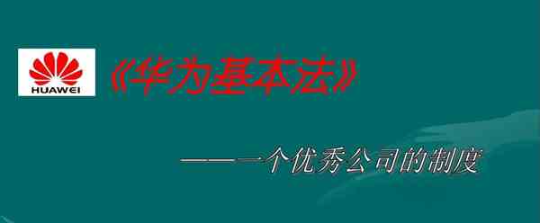 《抖音》华为基本法梗介绍