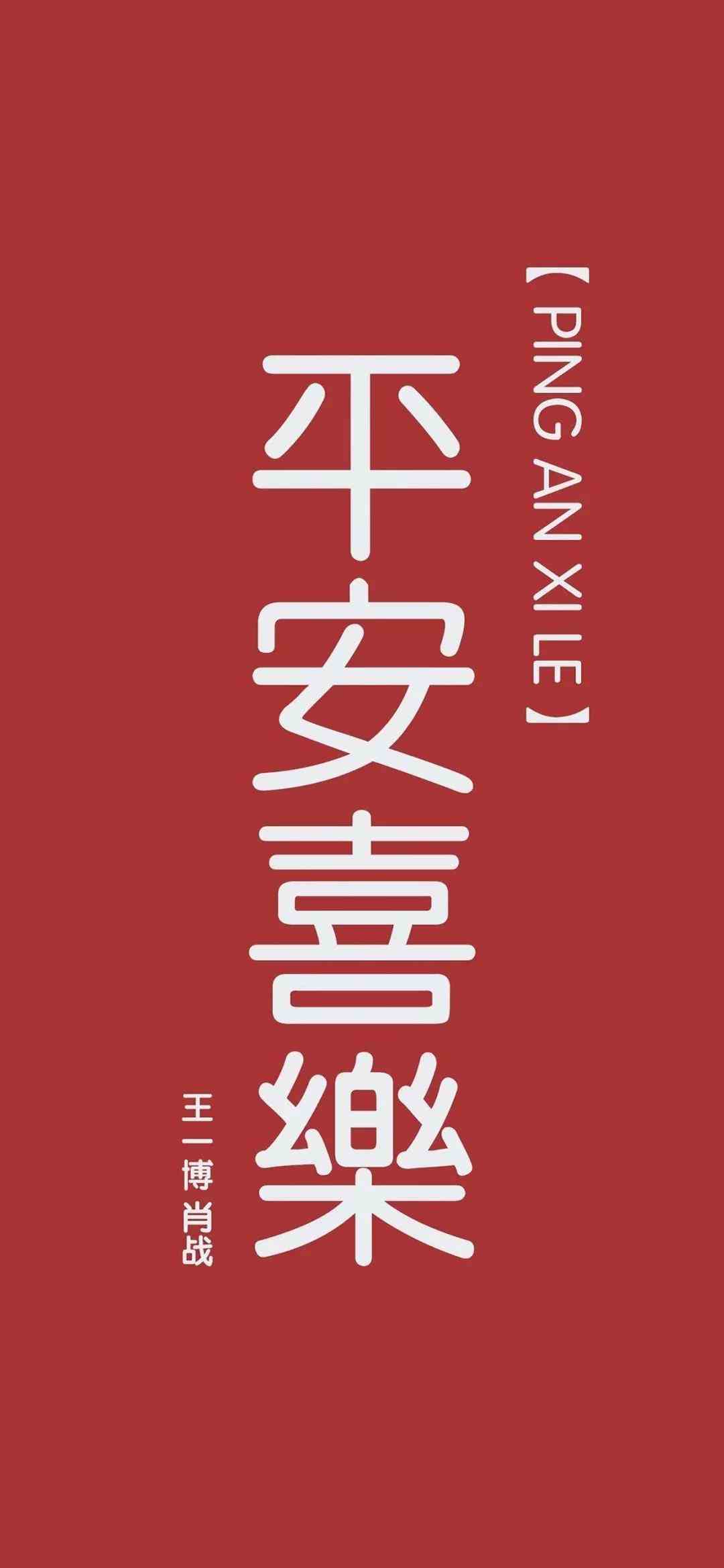 《抖音》平安喜乐王一博肖战手机壁纸分享