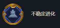 《金铲铲之战》海克斯强化不稳定进化效果一览