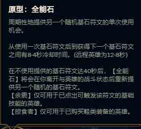 《LOL》新符文全能石解析