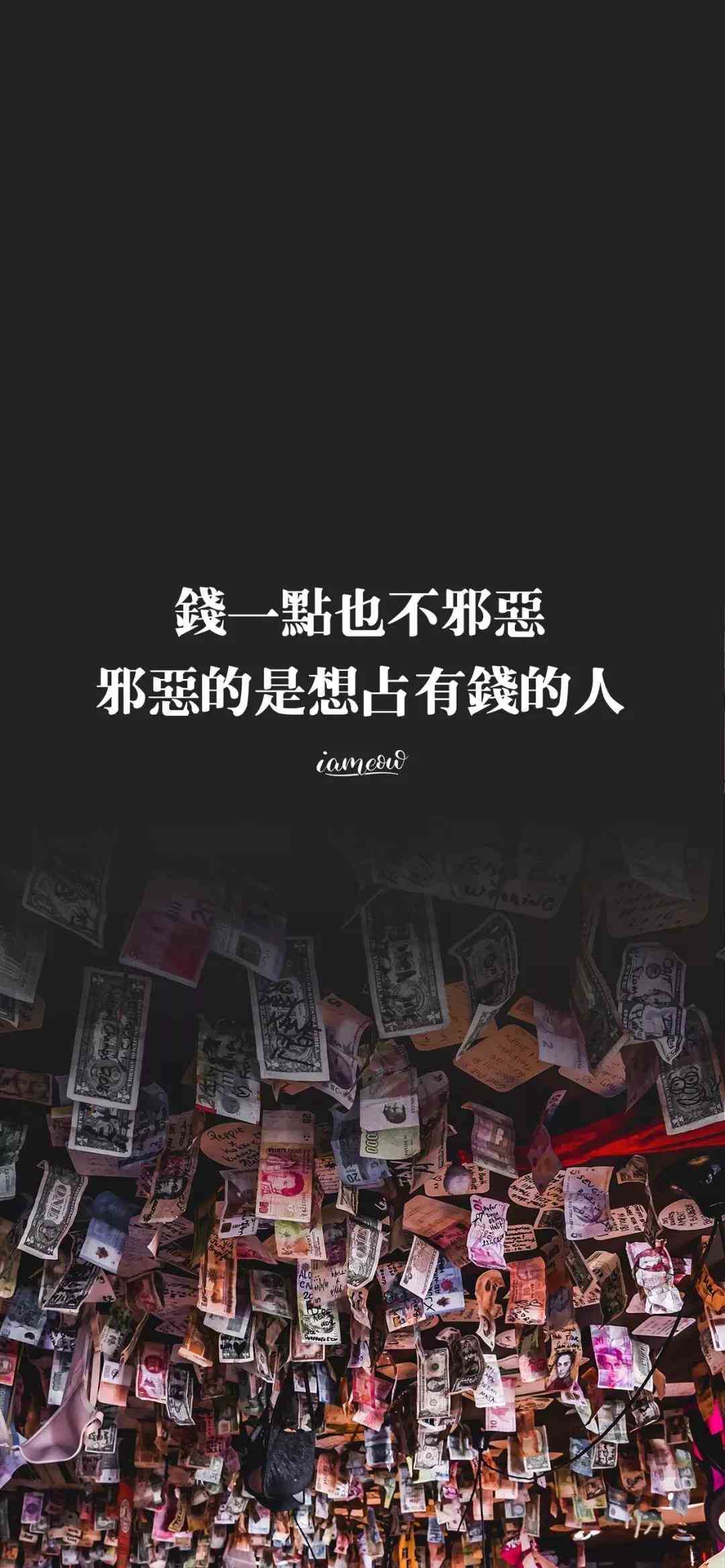 《抖音》钱一点也不邪恶邪恶的是想占有钱的人手机壁纸分享