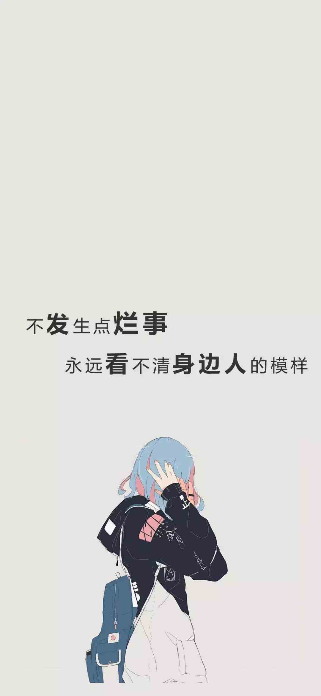 《抖音》不发生点烂事永远看不清身边人的模样手机壁纸分享