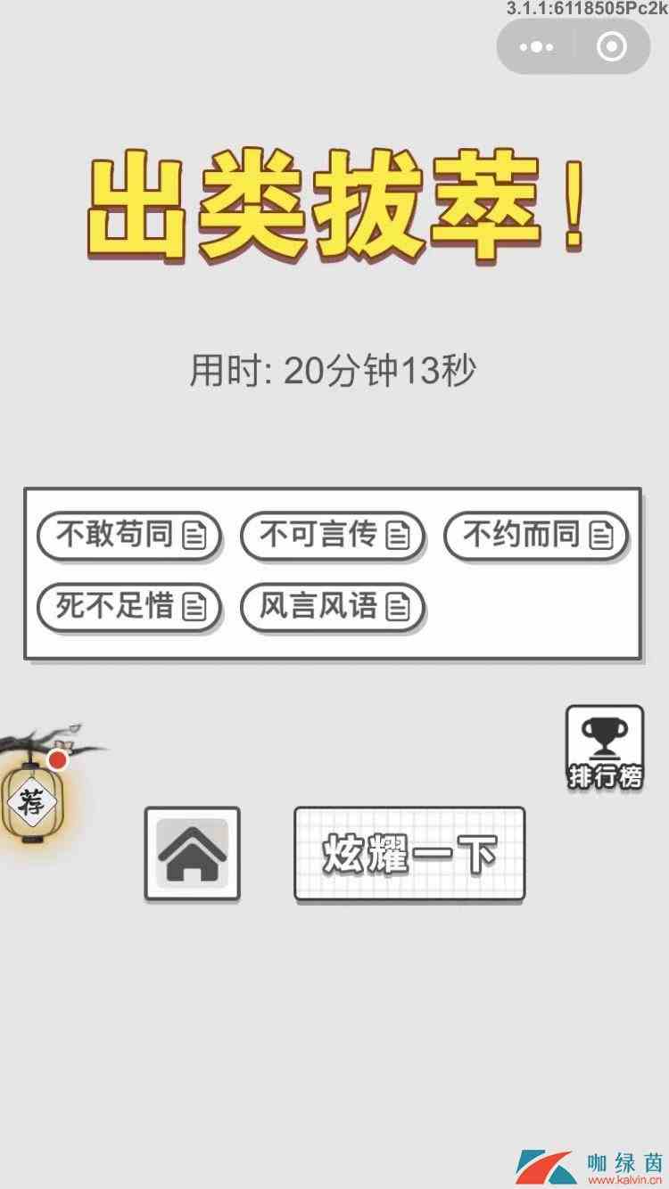 《成语招贤记》11月25每日挑战答案