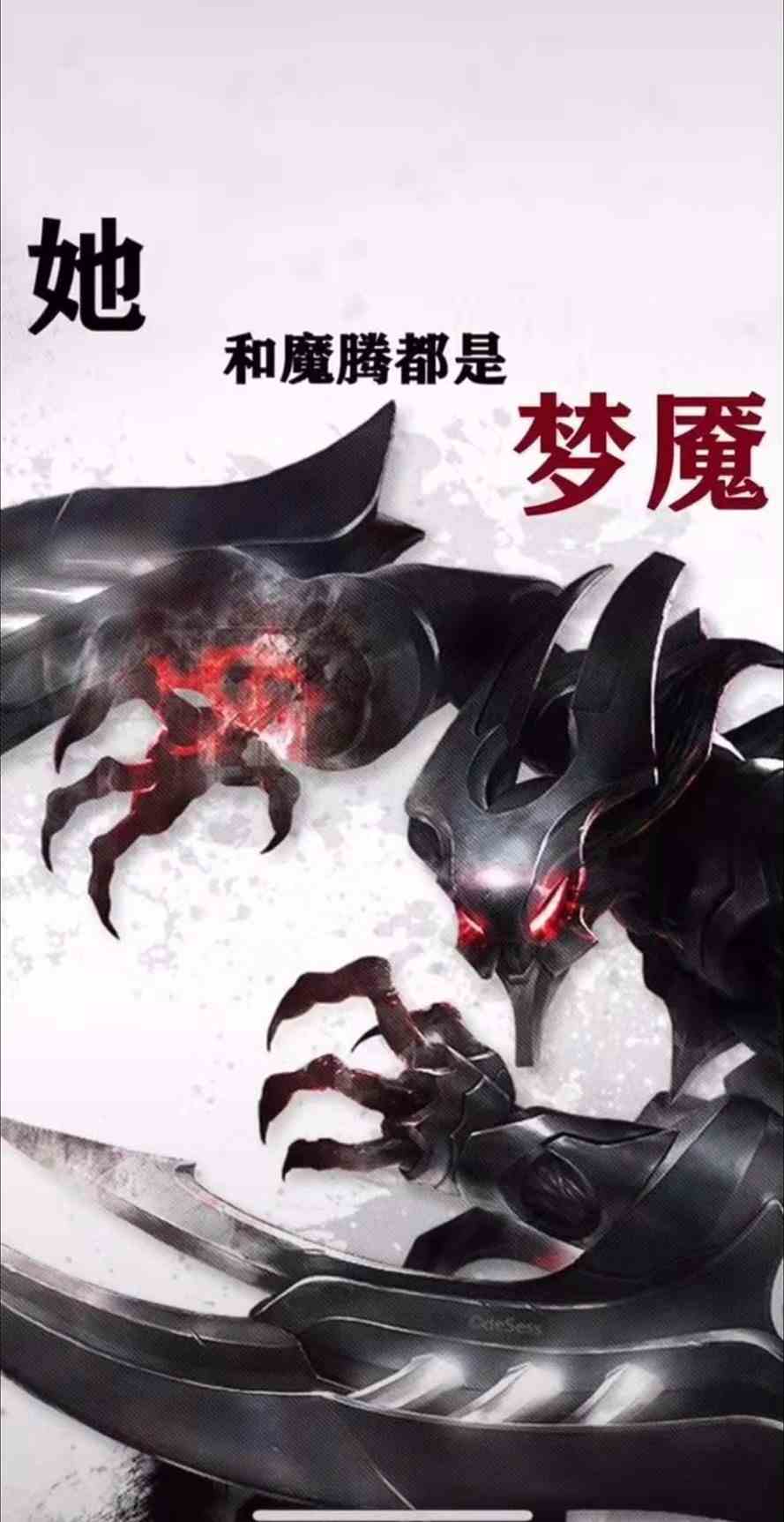 《抖音》她和魔腾都是梦魇手机壁纸分享