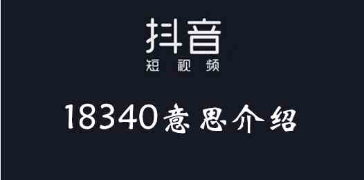 《抖音》18340梗介绍