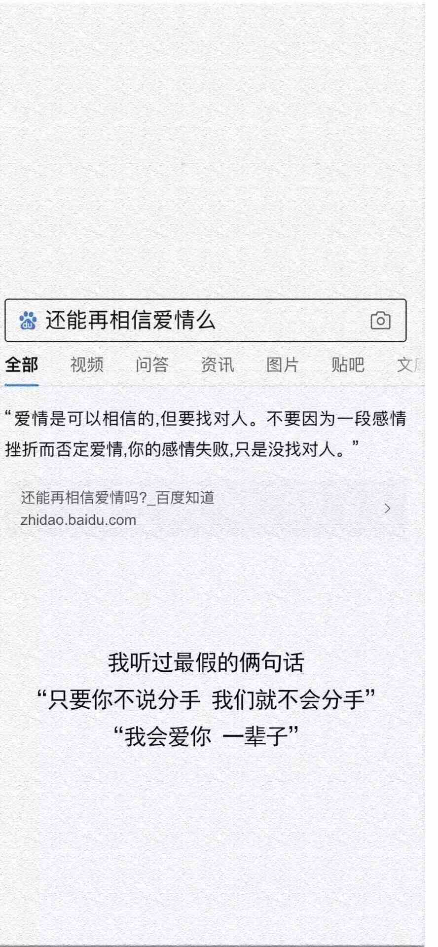 《抖音》百度搜索还能相信爱情么手机壁纸分享