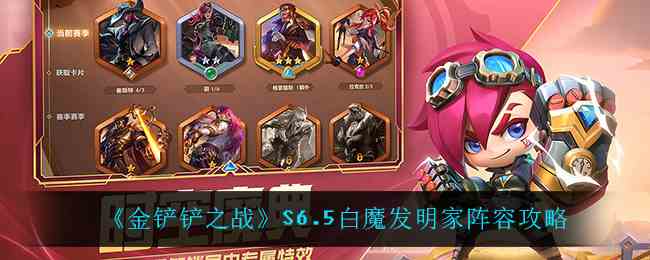 《金铲铲之战》S6.5白魔发明家阵容攻略