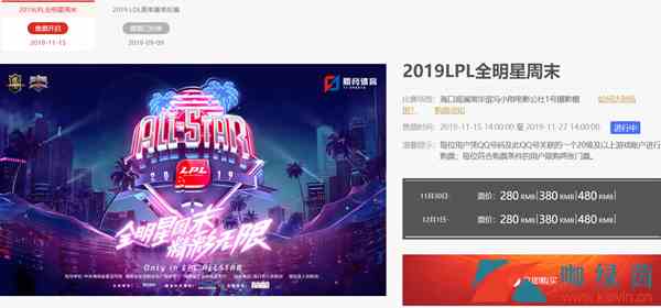 《LOL》2019LPL全明星周末购票指南