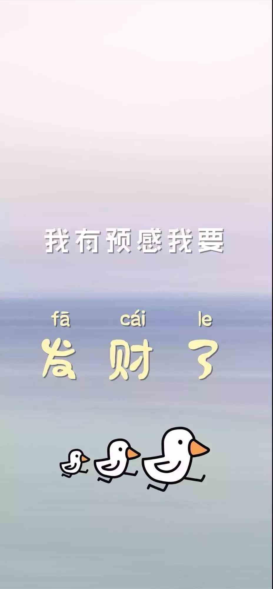 《抖音》我有预感我要发财了手机壁纸分享