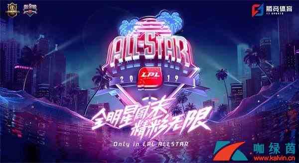 《LOL》全明星周末新生练习赛投票排行