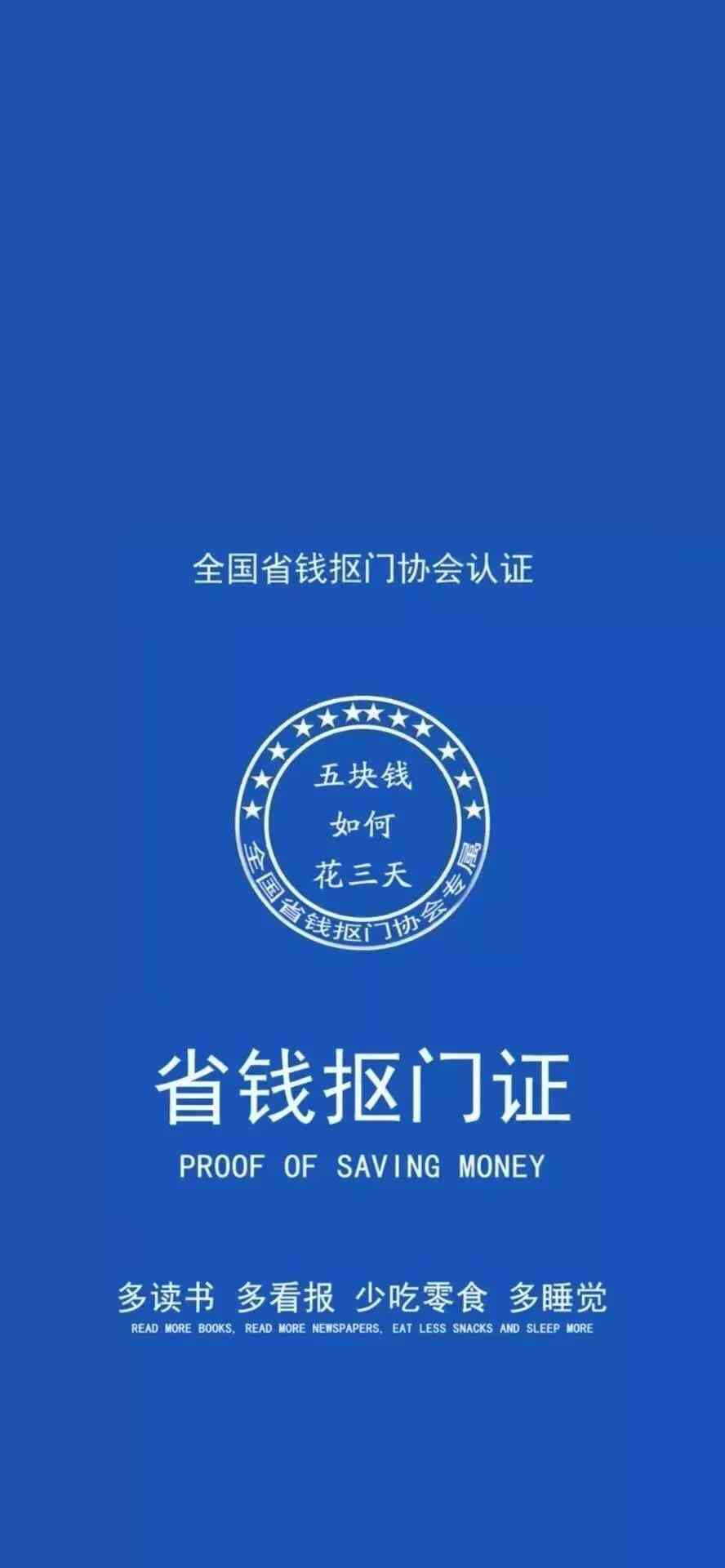 《抖音》省钱抠门证手机壁纸分享