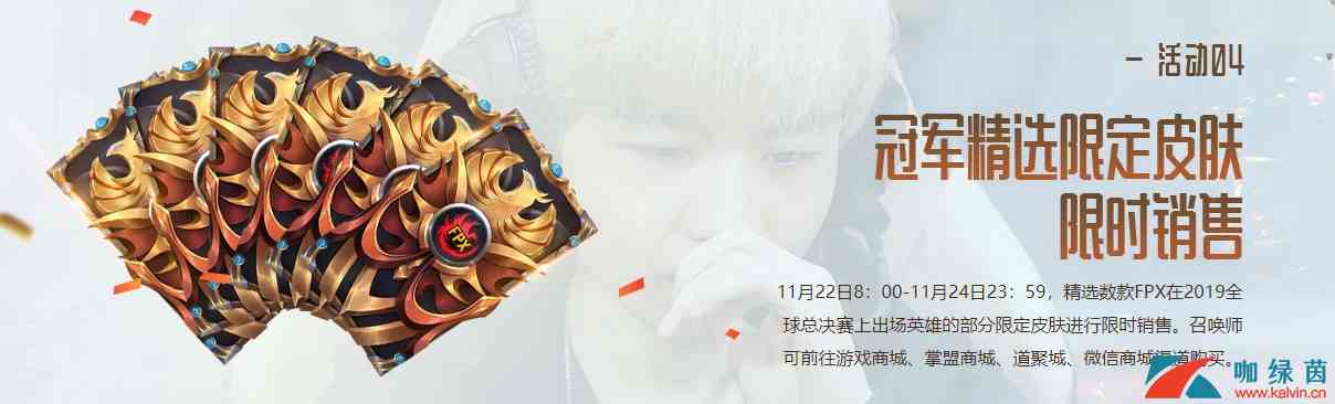 《LOL》S9冠军精选限定皮肤活动详解