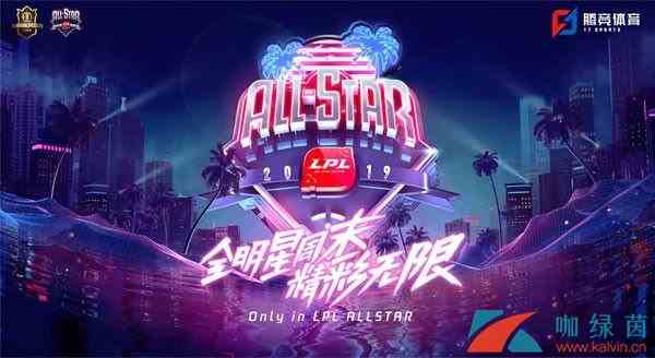 《LOL》2019全明星赛投票开始时间介绍