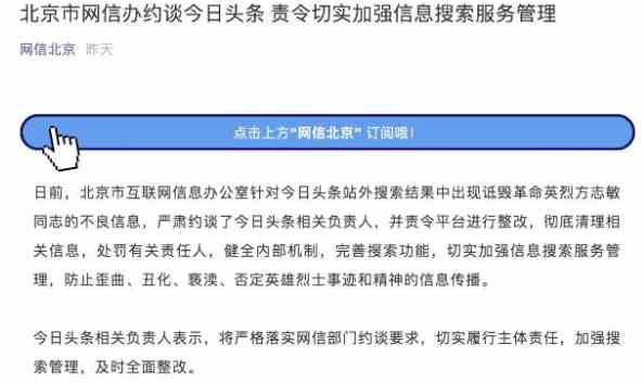 《今日头条》被约谈相关介绍