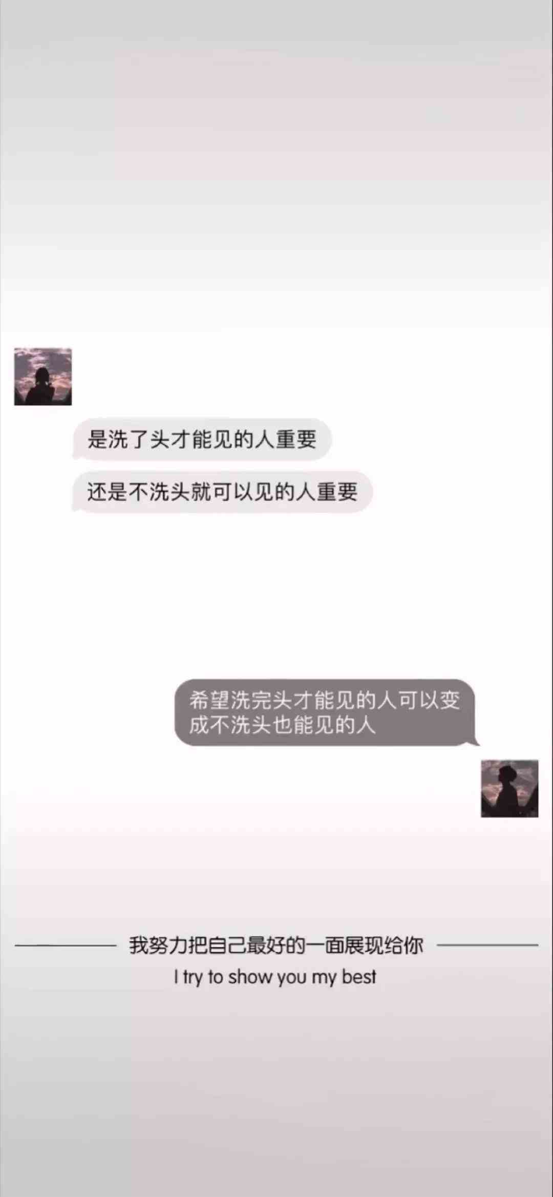 《抖音》是洗了头才能见的人重要还是不洗头就可以见的人重要手机壁纸分享