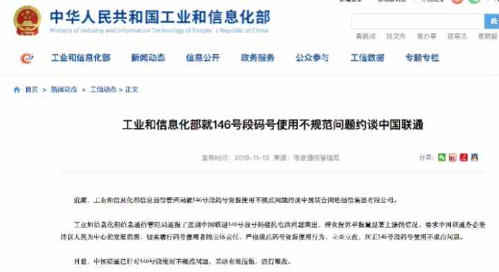 《中国联通》被约谈相关介绍