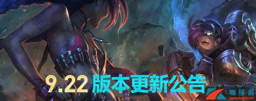 《LOL》9.22版本更新内容汇总