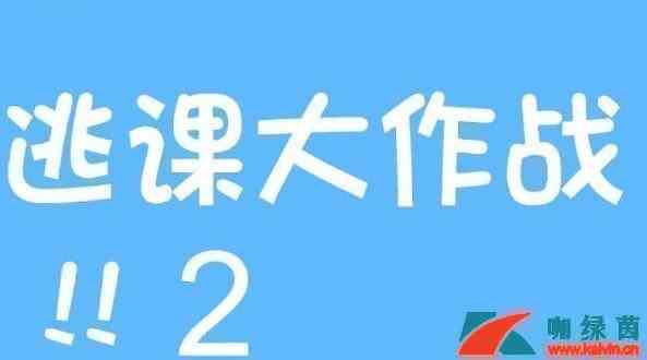 《逃课大作战2》第10关过关攻略