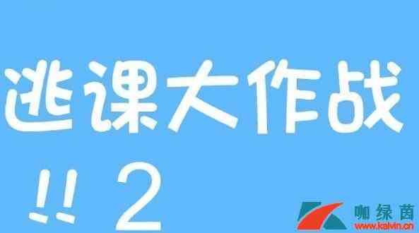 《逃课大作战2》第24关过关攻略